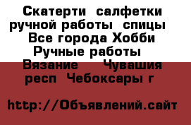 Скатерти, салфетки ручной работы (спицы) - Все города Хобби. Ручные работы » Вязание   . Чувашия респ.,Чебоксары г.